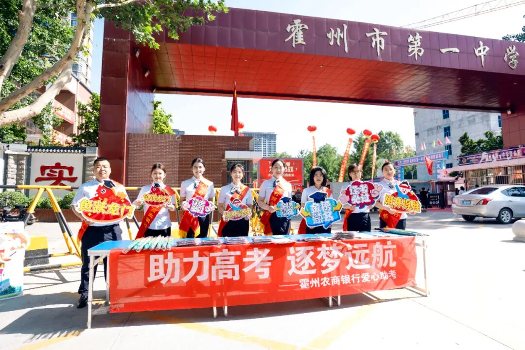 霍州农商银行开展&ldquo;助力高考 逐梦远航&rdquo;主题活动