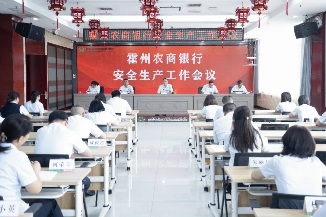 霍州农商银行召开安全生产工作会议