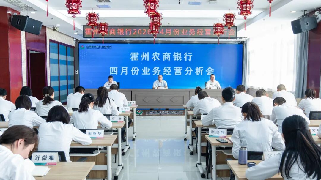 霍州农商银行召开4月份业务经营分析会
