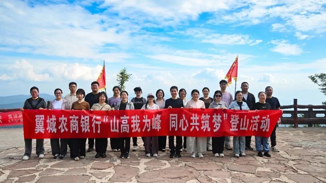 翼城农商银行开展&ldquo;山高我为峰 同心共筑梦&rdquo;登山活动