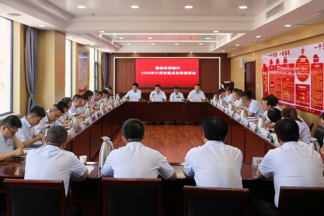 隰县农商银行召开2026年六月份重点业务推进会