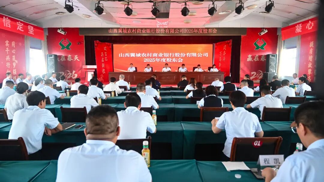 山西翼城农村商业银行股份有限公司2025年度股东会顺利召开