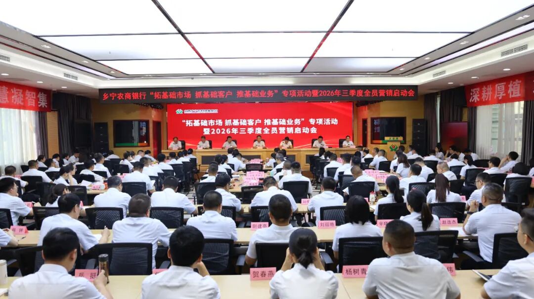 乡宁农商银行全面启动&ldquo;拓基础市场  抓基础客户  推基础业务&rdquo;专项营销活动