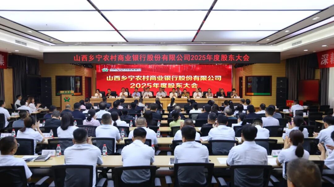 山西乡宁农村商业银行股份有限公司2025年度股东大会顺利召开