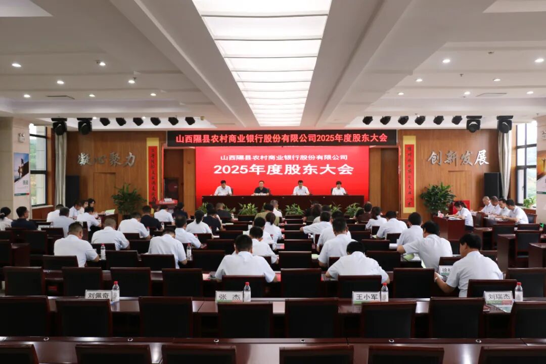 隰县农商银行召开2025年度股东大会