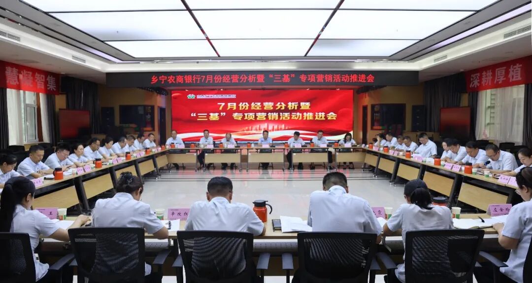 乡宁农商银行召开7月份经营分析暨&ldquo;三基&rdquo;专项营销活动推进会